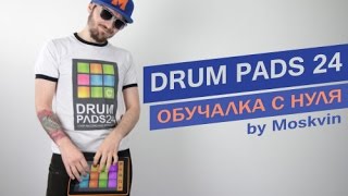 DRUM PADS 24  Обучалка с нуля by Moskvin [upl. by Brockwell]