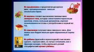 10 Cекретов Приготовления Своего Вина [upl. by Brannon]