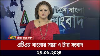 এটিএন বাংলার সন্ধ্যা ৭ টার সংবাদ। ২৪০৯২০২৪ । Bangla Khobor  Ajker News [upl. by Yrrek]