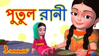 Putul cartoon song  Bengali Rhymes for Children  Infobells [upl. by Jr]