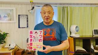 〈セルフ矯正の決定版！〉健康長寿に関わる７つの部位を１日１分から気軽にセルフ矯正／著者・清水ろっかん先生より [upl. by Leanora640]