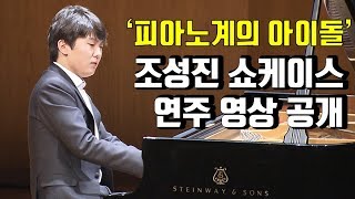 피아노계의 아이돌 조성진의 쇼케이스 현장 함께 감상하시죠  비디오머그 [upl. by Uria46]