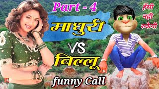 माधुरी दीक्षित VS बिल्लू  Madhuri Dixit funny Call Part  4 Madhuri all hit bollywood Song old 90s [upl. by Erastatus658]