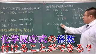 【高校化学基礎】化学反応式① 化学反応式の基本・係数の付け方 [upl. by Anigue]