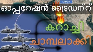 Operation Trident Malayalam  Operation Python Malayalam  Birth of Bangladesh [upl. by Nollahs]