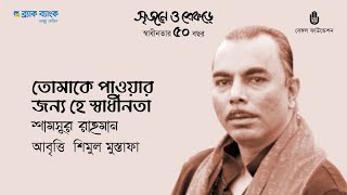 Tomake pawar jonno he shadhinota তোমাকে পাওয়ার জন্য হে স্বাধীনতা Shamsur Rahman  Shimul Mustapha [upl. by Atnoed228]