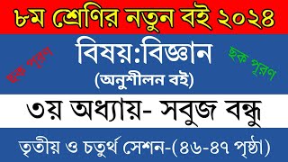 ৮ম শ্রেণির বিজ্ঞান ৩য় অধ্যায় ৩য় ও ৪র্থ সেশন ৪৬ ও ৪৭ পৃষ্ঠা  সবুজ বন্ধু  Class 8 science chapter 3 [upl. by Krilov]