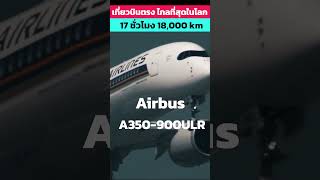 เที่ยวบินตรง ไม่แวะพัก ไกลที่สุดในโลก รู้ไว้ใช่ว่า aviation knowledge [upl. by Inalial]