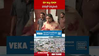 మా ఇల్లు కూడా వరదల్లో చిక్కుకుంది homeministeranitha vijayawadafloods  ABN Telugu [upl. by Eneleoj234]