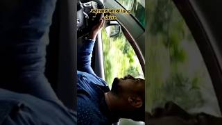 দেখা হলেই long drive এ যাবোই আমরাviralvideo shortsvideo silchar longdrive love together [upl. by Ignacio]