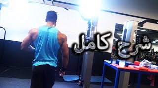 حساب حاجيات جسمك في فترة التنشيف🔥  شرح بالتفصيل📝  حصة الصدر💪 [upl. by Gnol]