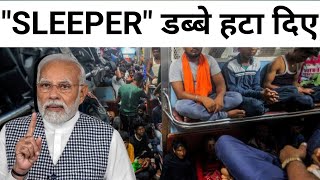 quotSLEEPERquot डब्बे ट्रेन से हटा दिए  Indian Railways REMOVING SLEEPER COACHES From Trains [upl. by Harol]