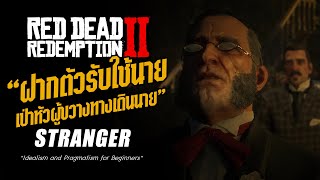 RDR2  quotฝากตัวรับใช้นายquot Idealism and Pragmatism for Beginners [upl. by Kcirdaed]