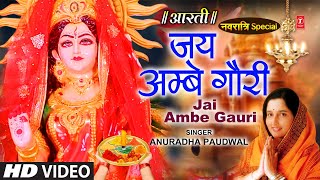 नवरात्रि विशेष आरती जय अम्बे गौरी Jai Ambe Gauri Aarti🙏Durga Ji Aarti🙏ANURADHA PAUDWALDevi Aarti [upl. by Nalat]