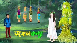 জঙ্গলকন্যা  বাংলা কার্টুন  Bangla Animation Golpo  New Bengali Cartoon  Story Bird [upl. by Harlin]