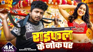 Raifal Ke Nok Par  रायफल के नोक पा  Sannu Kumar  Rangdari Song  Maithili Gana  Maithili Song [upl. by Mary]