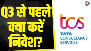 TCS Share News Q3 नतीजों से पहले Stock में निवेश को लेकर क्या है Experts की सलाह  CNBC Awaaz [upl. by Agata]