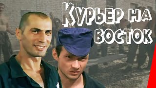 Курьер на восток 1991 фильм [upl. by Nnylyrehc]