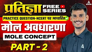 मोल अवधारणा  2  प्रतिज्ञा Free YT Series  Mole Concept Class 11  NEET 2025  Abhishek Sir [upl. by Nwahsor]