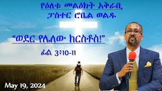 ፓስተር ሮቤል ወልዱ quotወደር የሌለው ክርስቶስ May 19 2024 [upl. by Ahsekahs]