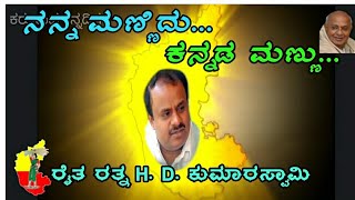 HD Kumarswamy fans made song quotNanna Mannidu Kannada Mannuquot [upl. by Jobina12]