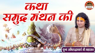 कथा समुद्र मंथन की  Samudra Manthan Ki Katha  Aniruddhacharya Ji Maharaj Katha  Santon Ki Vani [upl. by Juster]