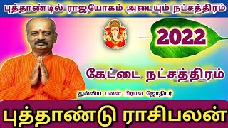 கேட்டை நட்சத்திரம் விருச்சிக ராசி 2022  Viruchigam Rasi Palan 2022 Tamil  Kettai Natchathiram 2022 [upl. by Tterab597]