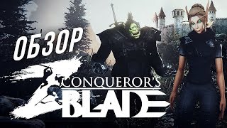 Обзор Conquerors Blade ЗЗВ Лайт 18 [upl. by Egreog]