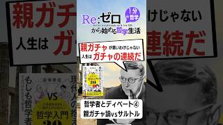 【21世紀を生きる現代人のための哲学入門20】親ガチャが悪いわけじゃない、人生はガチャの連続だ！ 倫理 哲学 歴史 雑学 名言 サルトル 実存主義 親ガチャ shorts [upl. by Atinyl772]