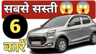 भारत में सबसे सस्ती 6 कारें 2024🔥 Top Cheapest Cars of India in 2024 bestcars cheapestcar [upl. by Notserp]