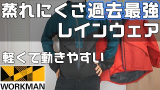 【ワークマン】蒸れない脅威の透湿度50000！最強のレインウェアイナレムプレミアムレインジャケットクライミングモデル [upl. by Eustis82]