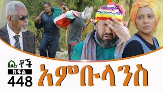 Betoch  “አምቡላንስ ” Comedy Ethiopian Series Drama Episode 448 [upl. by Roz472]