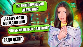 ПРОВЕРКА НА ВЕРНОСТЬ ПРИТВОРЯЕТСЯ ДЕВУШКОЙ [upl. by Robinett]