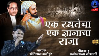 Ek Rayatecha Ek Dnyancha Raja  New Song  Savidhan Manohare  Rajwada Audio [upl. by Jack]