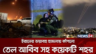 ইসরায়েলে ইরানের ব্যালিস্টিক ক্ষেপণাস্ত্র হামলা  Iran Missile  Iran Israel Update  News24 [upl. by Lowry]