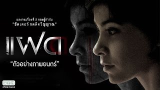 ตัวอย่าง แฝด Official Trailer [upl. by Jaqitsch]