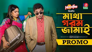 Matha Gorom Jamai  মাথা গরম জামাই  Promo  Eid Natok  Mosharraf Karim  Jannatul Sumaiya Heme [upl. by Notsob471]