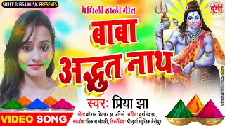 बाबा अद्भुतनाथ मैथिलि होली गीत  स्वर प्रिया झा newmaithilisong hdvideo priya jha [upl. by Acinnor825]