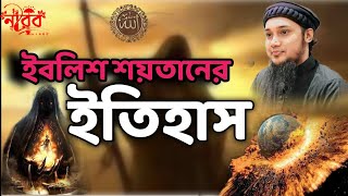 ইবলিশ কে ইবলিশ সৃষ্টির রহস্য শয়তানের ইতিহাসশয়তানের কাহিনীIblishwaz abutohamohammadadnan [upl. by Zetrac]