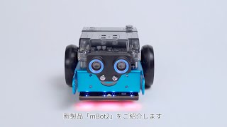 mBot2  ネットワーク対応の次世代ロボット [upl. by Idell]