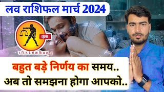 तुला लव राशिफल मार्च 2024  tula love rashifal March 2024  Libra love reading March 2024 Atul ji [upl. by Howund685]