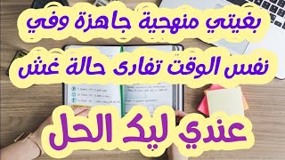 منهجيات متعددة ستساعدك في تفادي حالة غشمنهجية خاصة بكproduction écriteplan simple et dialectique [upl. by Ayrad370]