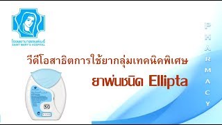 วิธีใช้ยาพ่นชนิด Ellipta โดยแผนกเภสัชกรรม โรงพยาบาลเซนต์เมรี่ [upl. by Fulcher]