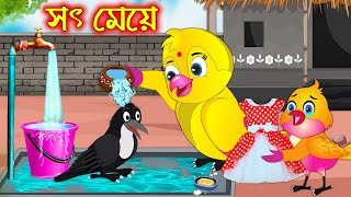 সৎ মেয়ে  Soth Meye  Bangla Cartoon  Thakurmar Jhuli  Pakhir Golpo  Golpo  Tuntuni Golpo [upl. by Yelrihs587]