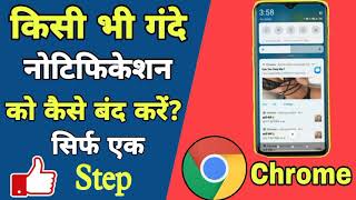 Chrome ki notification Kaise band kare। How to stop chrome browser notification। chrome notification [upl. by Nissy]