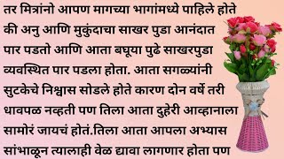 मुकुंद आणि अनु पाठ २  हृदयस्पर्शी कथा  मराठी गोष्टी  मराठी कथा  मराठी बोधकथा  marathi katha [upl. by Airotkciv]