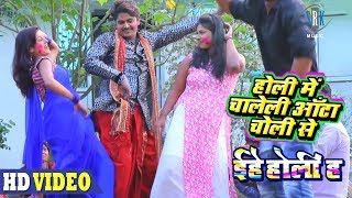 Holi Mein Chaleli Aanta Choli Se  Bhojpuri Holi Song 2018  Vinay Akela [upl. by Hirschfeld]