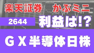 【2644】ＧＸ半導体日株を１ヶ月ほど保有した利益は【特定口座なので2023年末で全売却】 [upl. by Korb198]