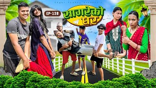 सागरेको घर quotSagare Ko Ghar”Episode 138॥New nepali Comedy Serial॥By Sagar pandey॥april 1 2024॥ [upl. by Meekar358]