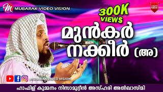 ഖബറിൽ ചോദ്യം ചെയ്യുന്നത്  Hafis Kummanam Nisamudheen Azhari  Islamic Speech [upl. by Nolrev799]